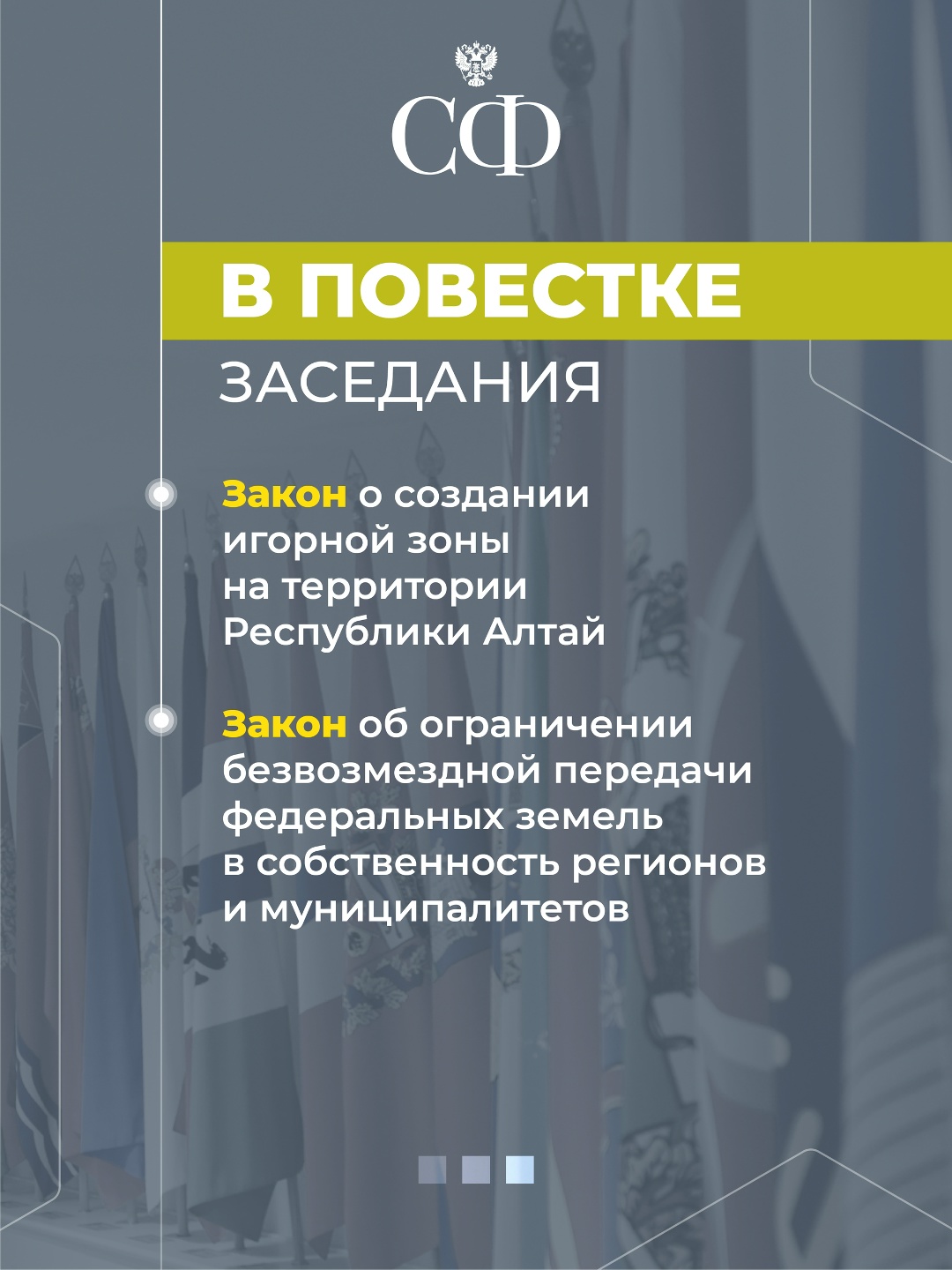 В начале заседания перед сенаторами выступит Председатель Совета представителей регионов Республики Индонезии Султан Бактиар Наджамудин.