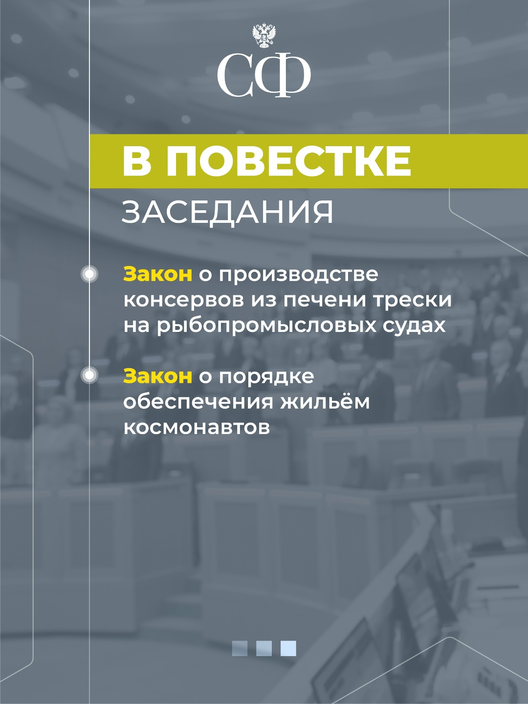 В начале заседания перед сенаторами выступит Председатель Совета представителей регионов Республики Индонезии Султан Бактиар Наджамудин.