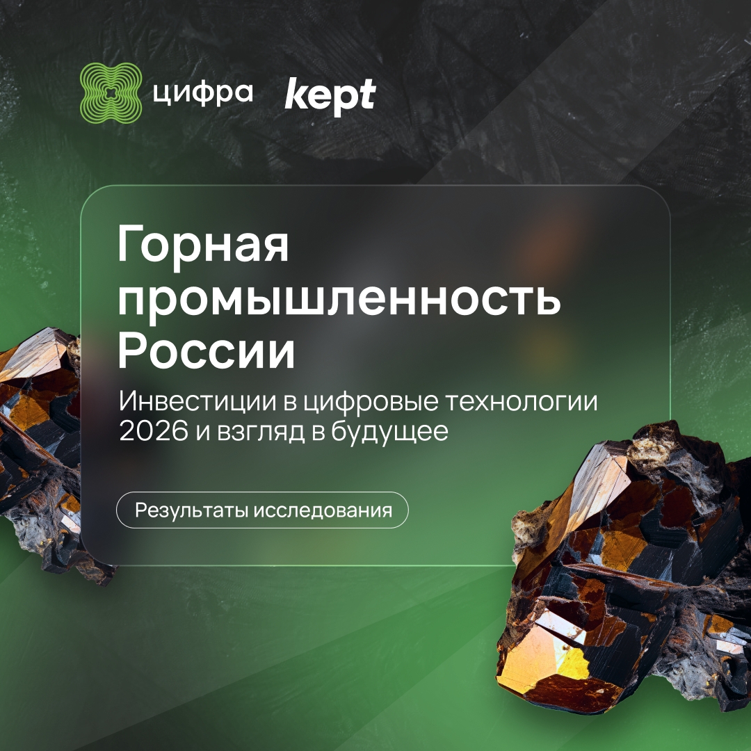 Горная промышленность: инвестиции в цифровизацию — результаты исследования