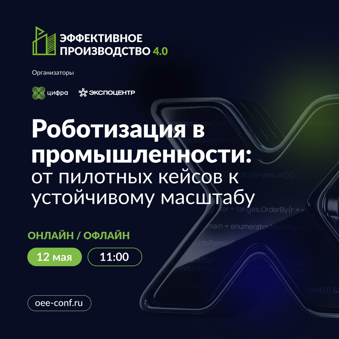 Детали программы: рассказываем о практической сессии на тему роботизации в рамках конференции «Эффективное производство 4.0»