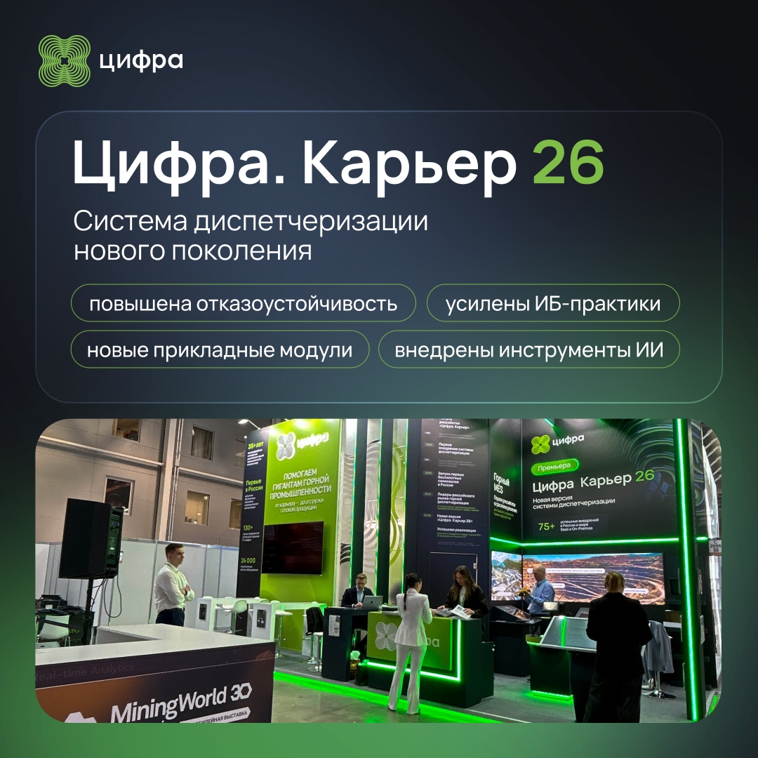 Цифра. Карьер 26 — система диспетчеризации нового поколения