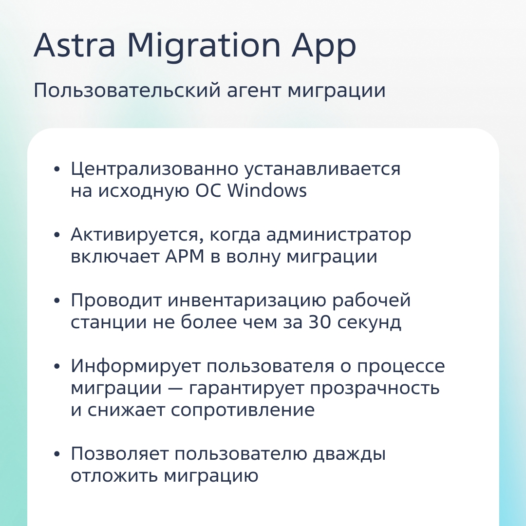 Недавно «Группа Астра» представила Astra Migration — инструмент для централизованного и быстрого перевода рабочих станций с Windows на Astra Linux.