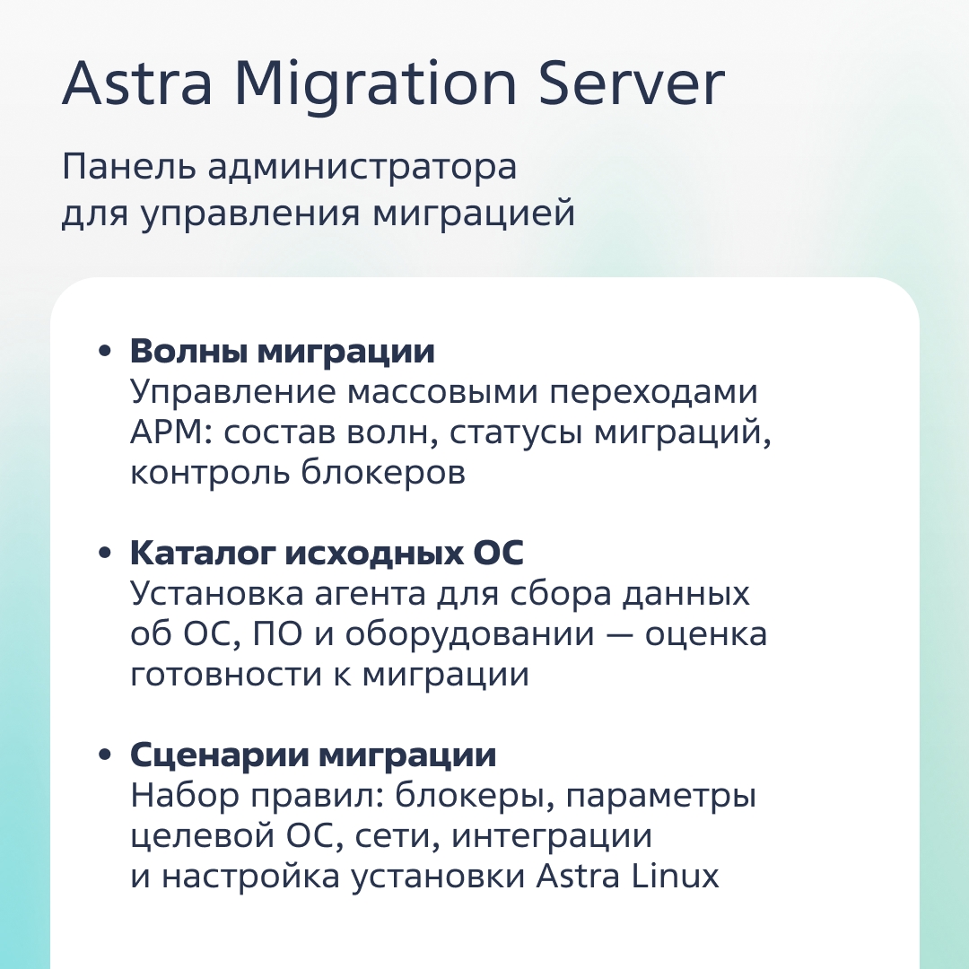 Недавно «Группа Астра» представила Astra Migration — инструмент для централизованного и быстрого перевода рабочих станций с Windows на Astra Linux.