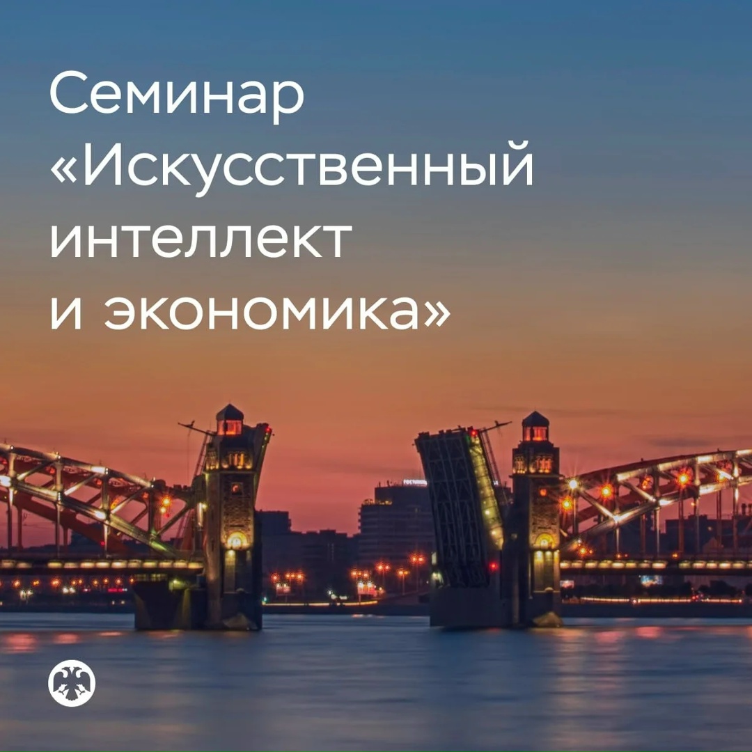 Семинар «Искусственный интеллект и экономика» пройдет 30 июня в Санкт-Петербурге