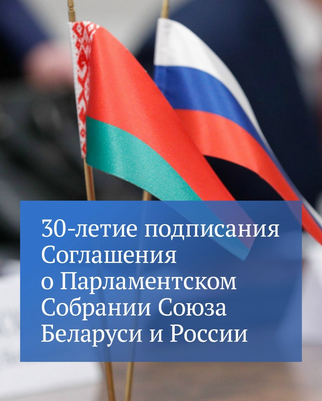Председатель Парламентского Собрания Союза Беларуси и России, Председатель Государственной Думы Вячеслав Володин поздравил коллег из Национального Собрания…
