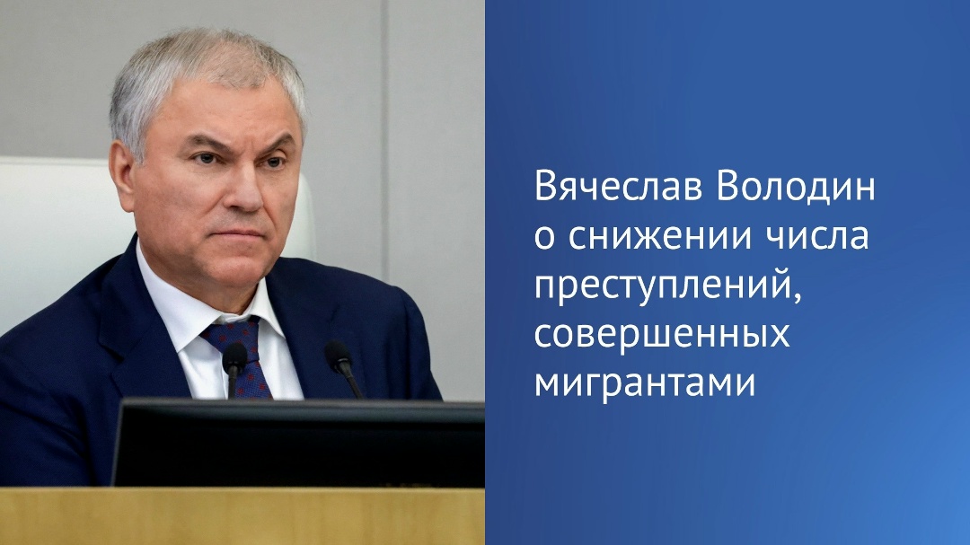 Вячеслав Володин в своем канале в MAX отметил, что по итогам первого квартала 2026 года стало на 38,9% меньше преступлений, совершенных мигрантами.