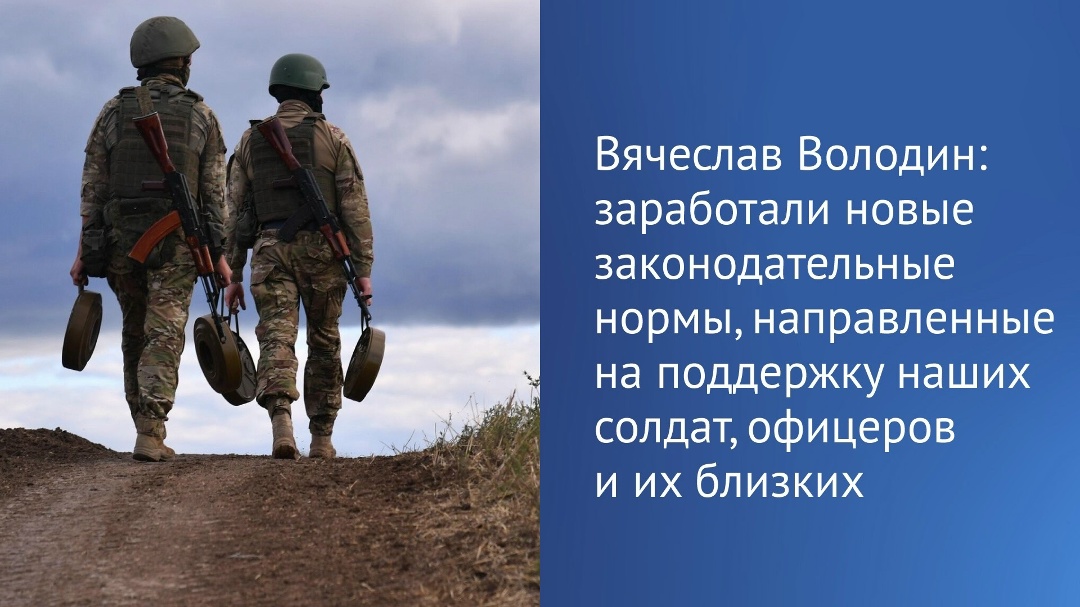 Вступили в действие новые законодательные нормы, направленные на поддержку участников специальной военной операции и их семей.