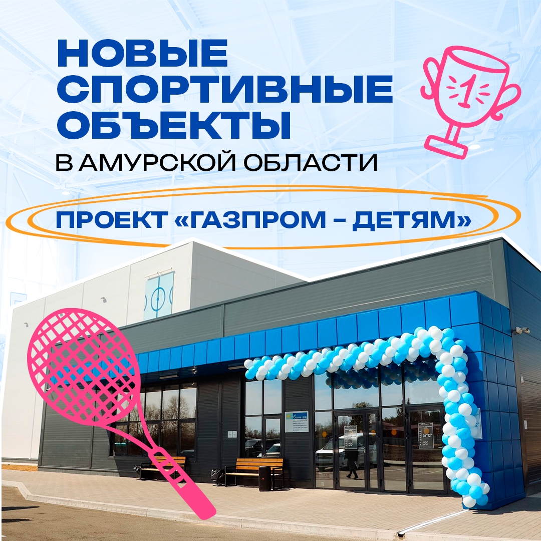 На спортивной карте Амурской области сразу два новых объекта