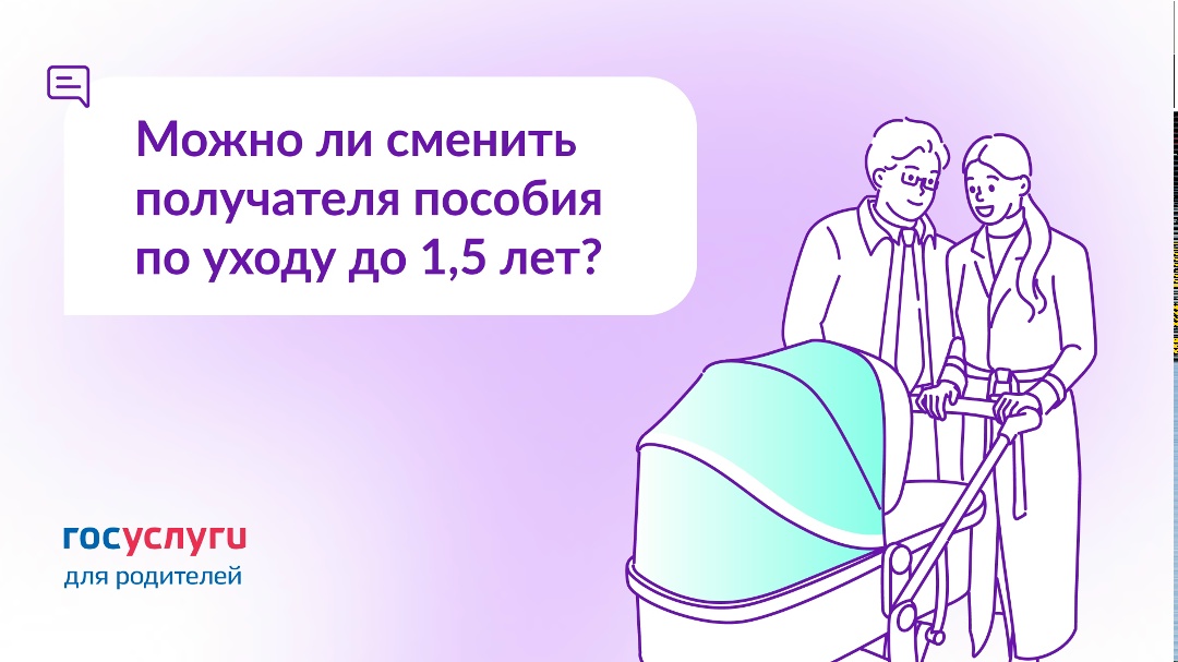 Пособие по уходу до 1,5 лет получала мама. Будет ли оно назначено отцу, если он уйдет в отпуск по уходу?