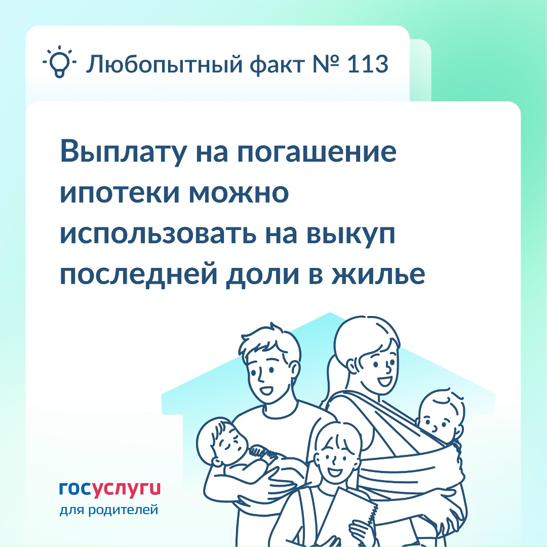 Ипотеку на покупку доли в жилье можно погасить выплатой для многодетных