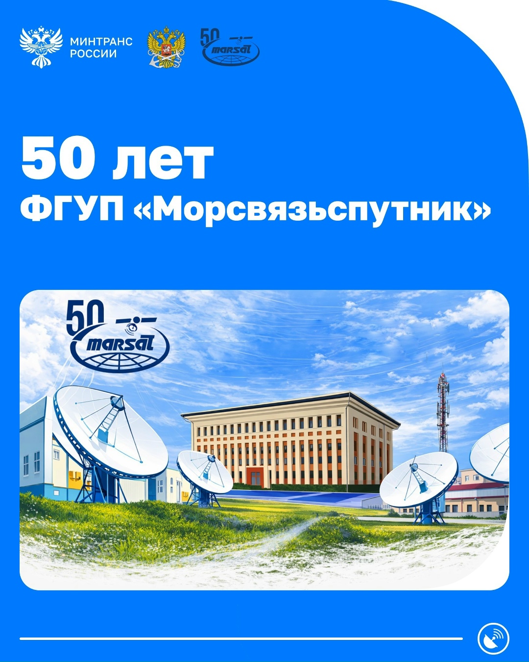 ФГУП «Морсвязьспутник» – 50 лет! Предприятие было образовано в 1976 году как Всесоюзное объединение при Министерстве морского флота СССР
