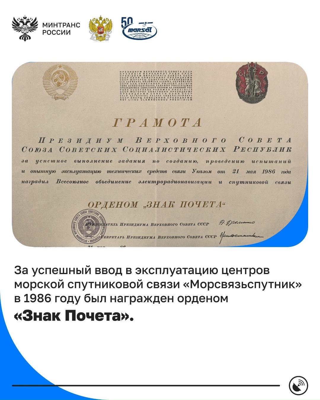 ФГУП «Морсвязьспутник» – 50 лет! Предприятие было образовано в 1976 году как Всесоюзное объединение при Министерстве морского флота СССР
