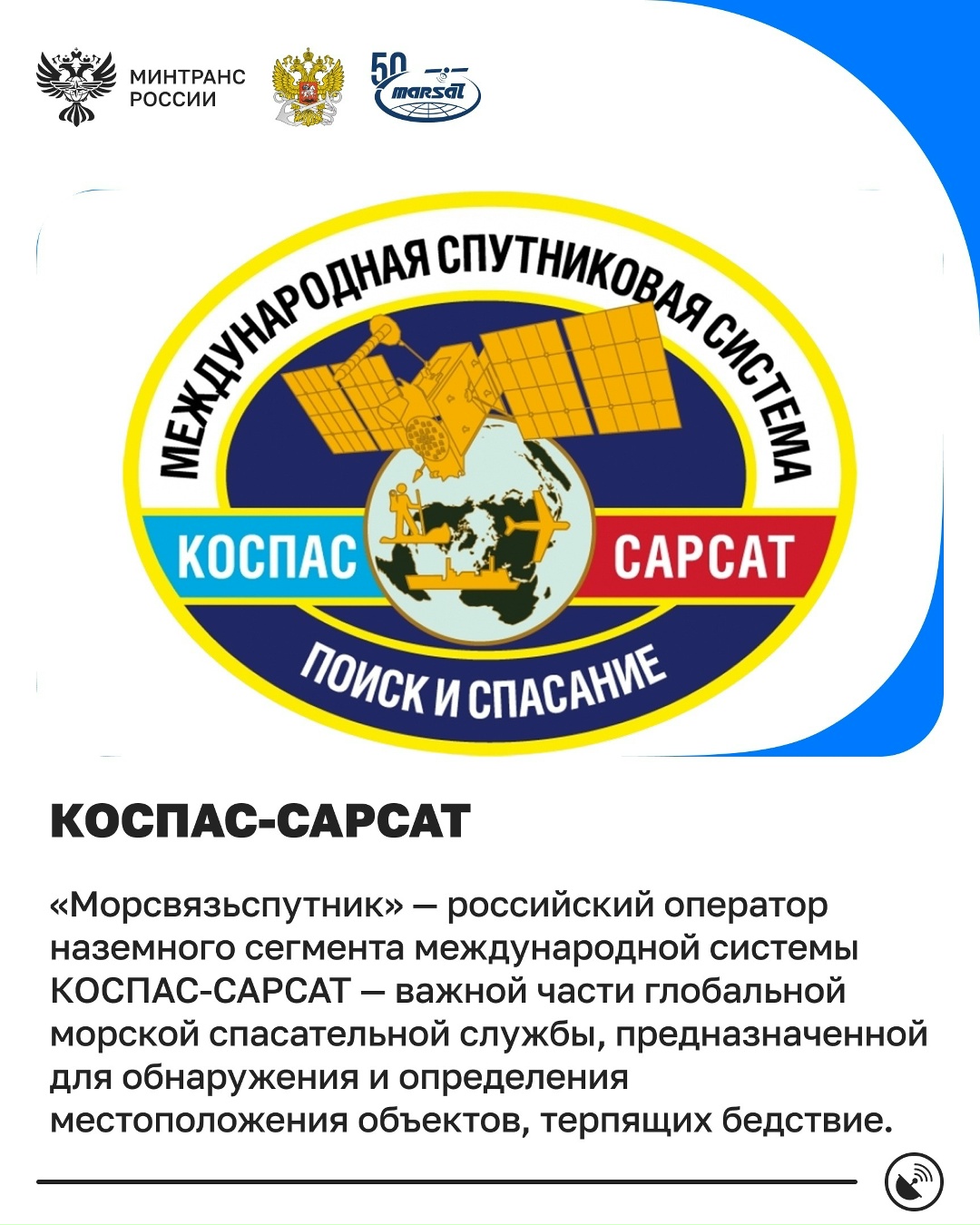 ФГУП «Морсвязьспутник» – 50 лет! Предприятие было образовано в 1976 году как Всесоюзное объединение при Министерстве морского флота СССР