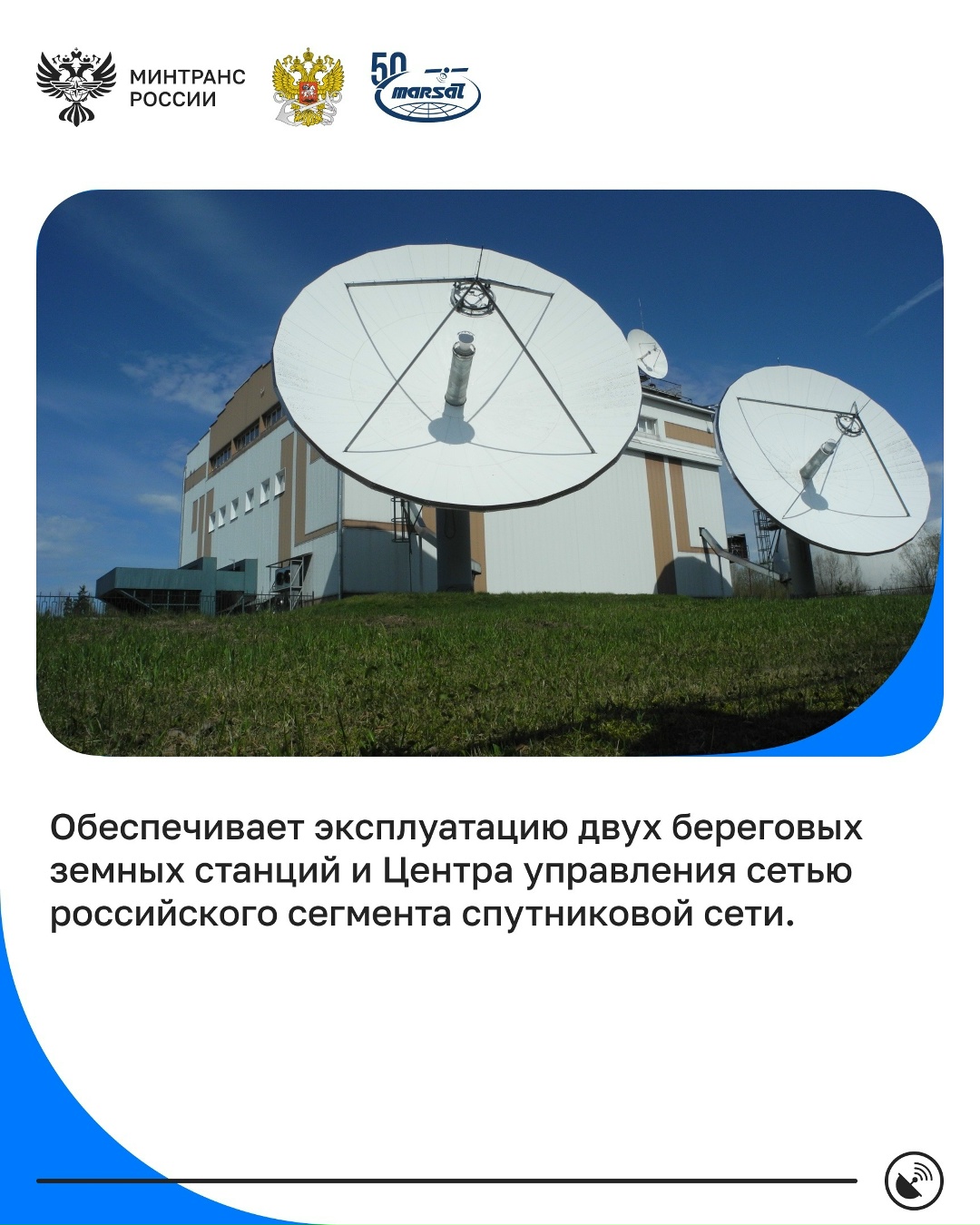 ФГУП «Морсвязьспутник» – 50 лет! Предприятие было образовано в 1976 году как Всесоюзное объединение при Министерстве морского флота СССР