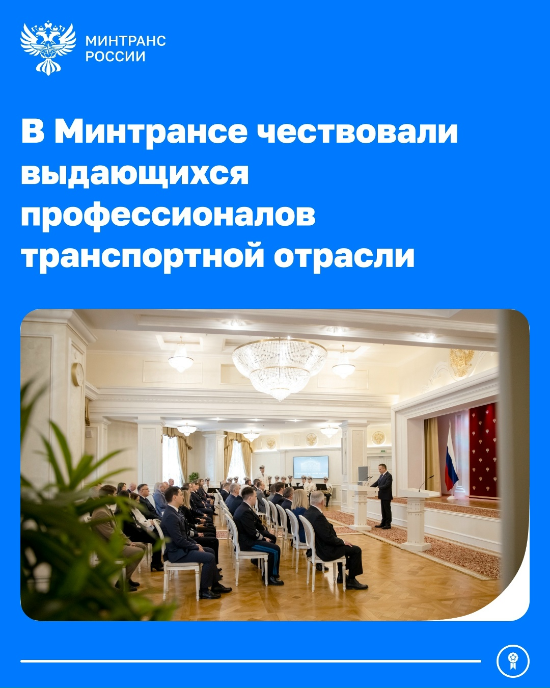 В преддверии Первомая и Дня Победы в Минтрансе вручили награды сотрудникам транспортного комплекса