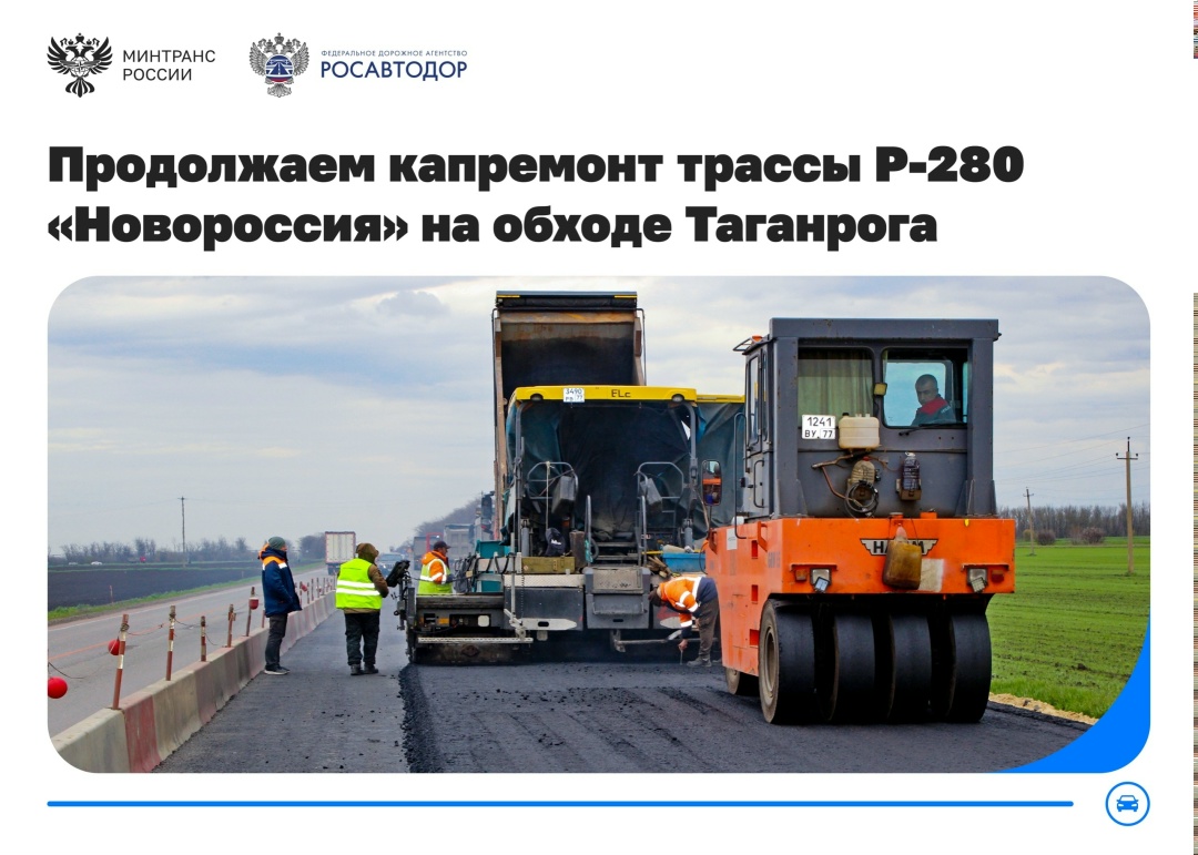 Капремонт с расширением трассы Р-280 «Новороссия» на обходе Таганрога идет с опережением графика