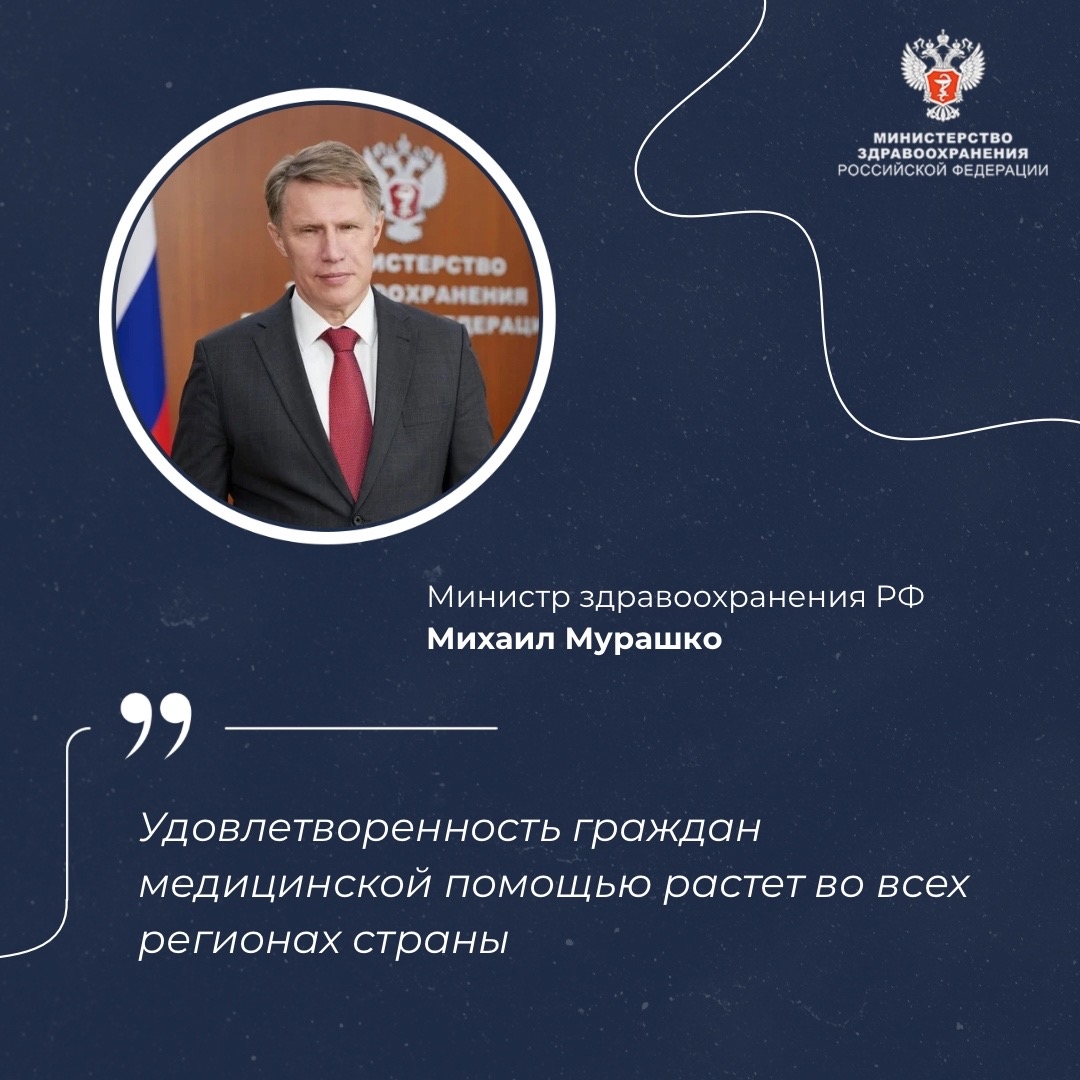 Михаил Мурашко: Удовлетворенность граждан медицинской помощью растет во всех регионах страны