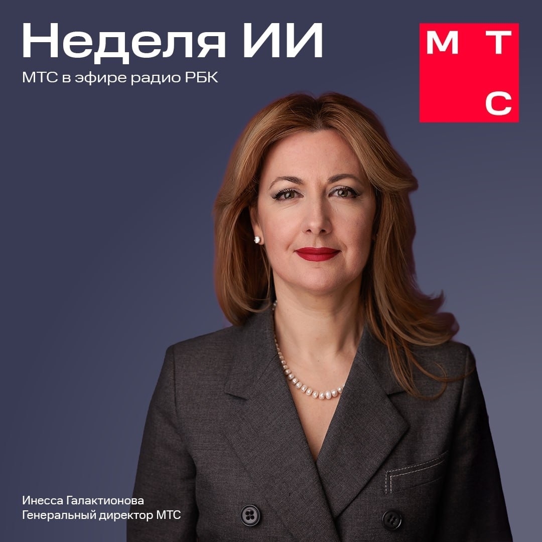 ИИ — это новое электричество В эфире Радио РБК генеральный директор МТС Инесса Галактионова объяснила, почему искусственный интеллект не существует в вакууме и…