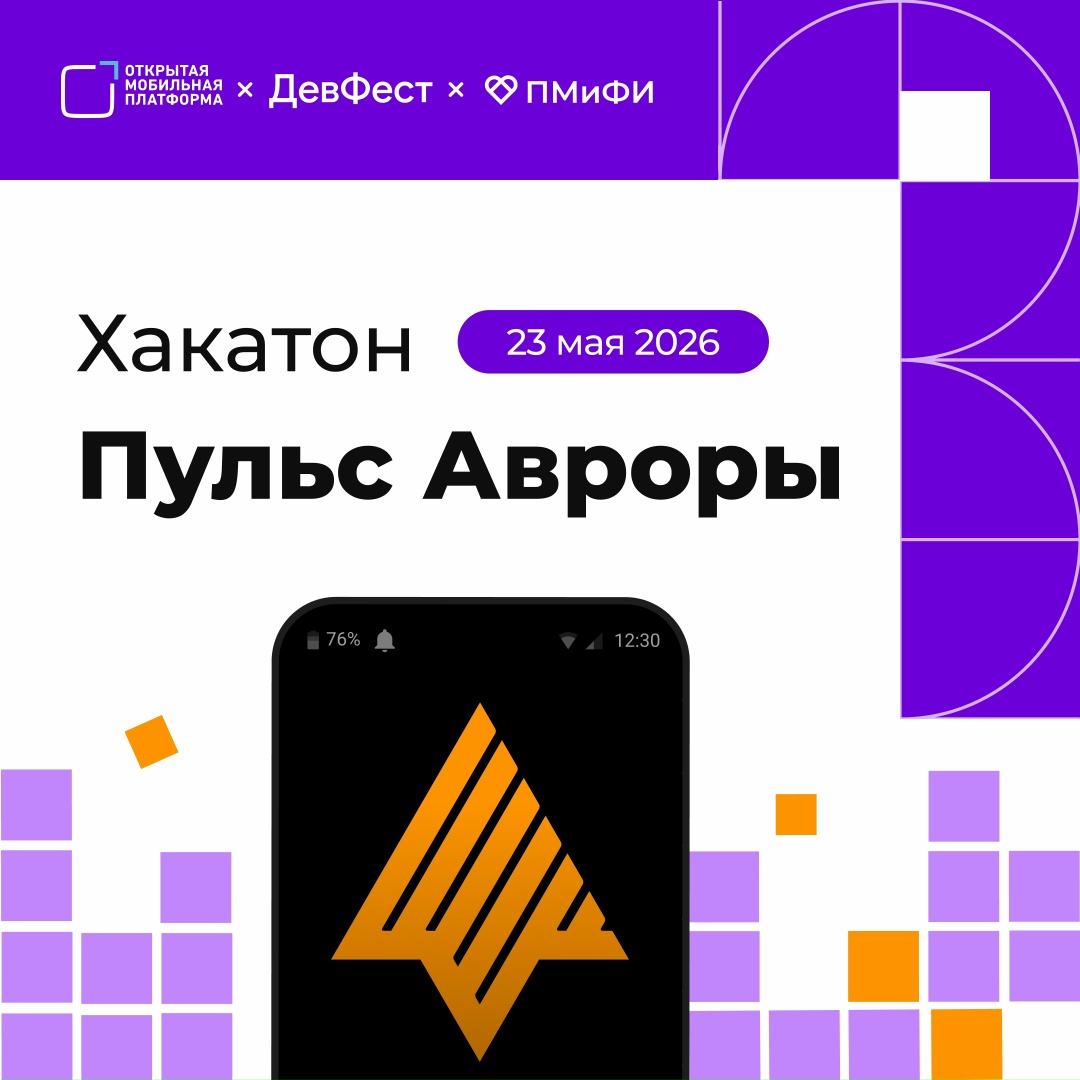 Ждем вас в числе участников хакатона «Пульс Авроры», который пройдет в Омске 23 мая