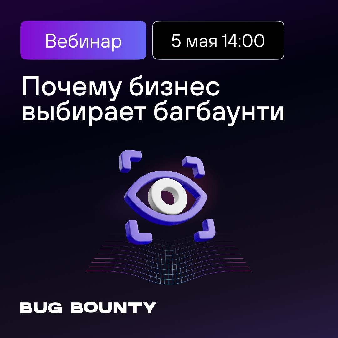Почему бизнес выбирает багбаунти Уязвимости есть у всех
