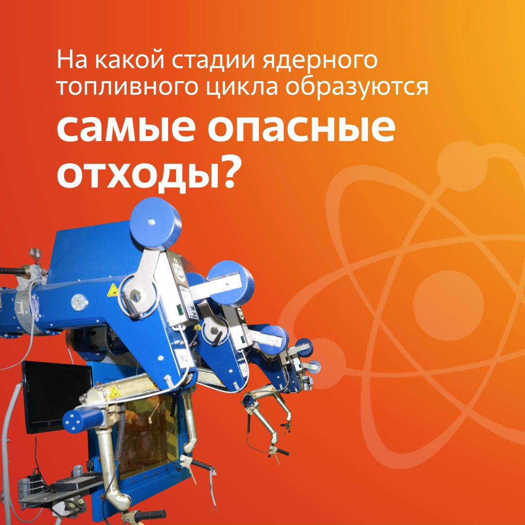 На какой стадии ядерного топливного цикла образуются самые опасные отходы?