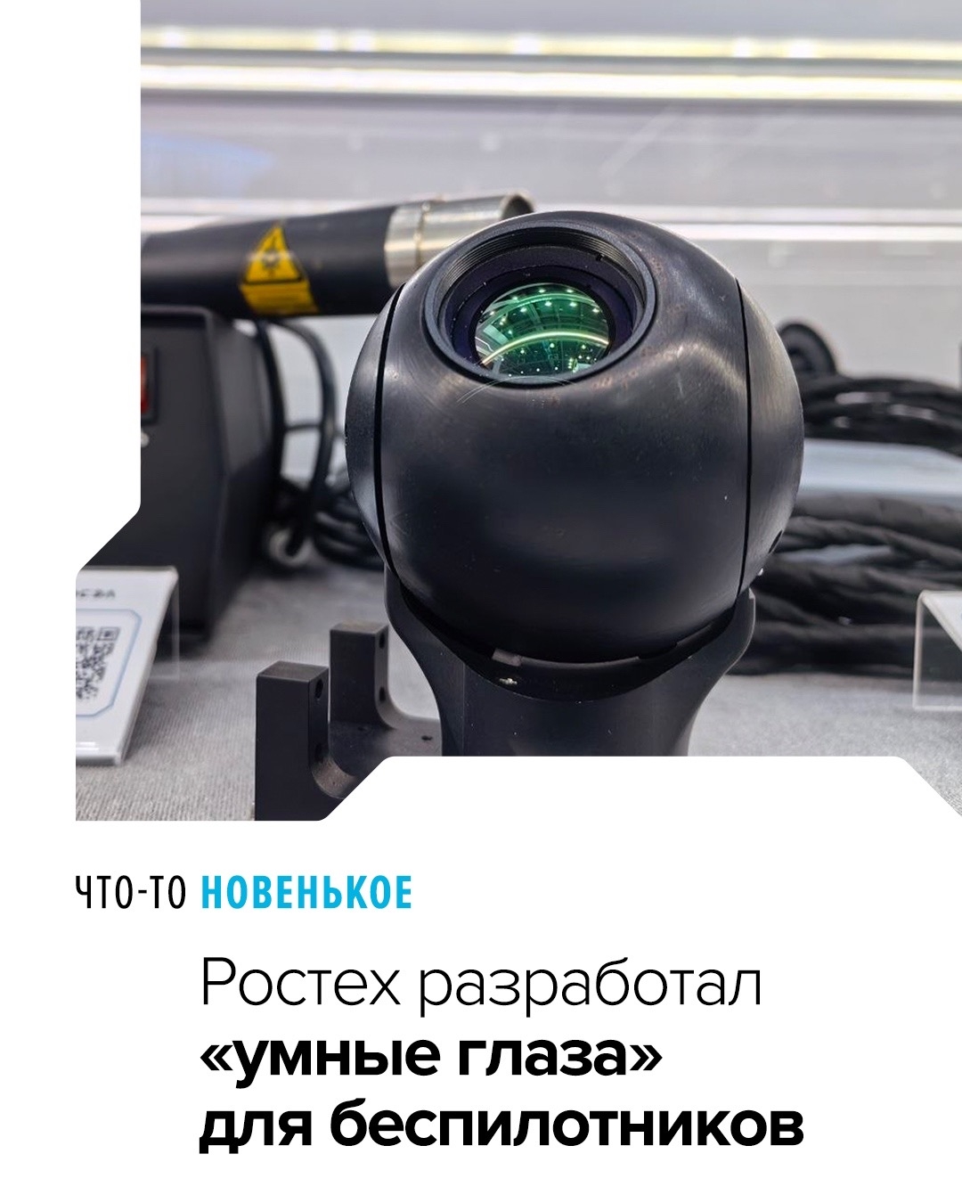 Это целая линейка оптико-электронных систем, которая включает семь моделей. Они различаются по массе, габаритам, дальности обнаружения