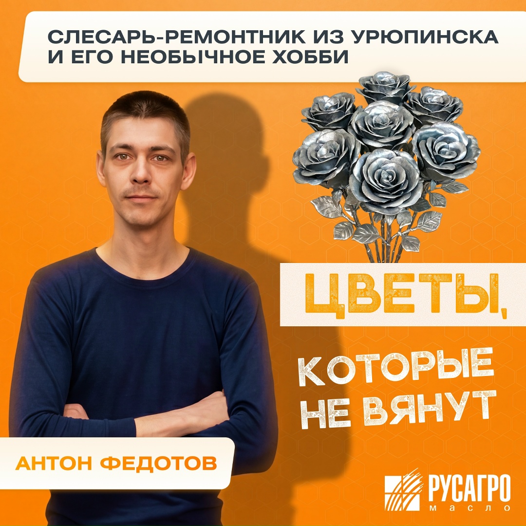 Однажды на подоконнике заметили металлические цветы — утончённые, почти ювелирная работа. На вопрос «Кто сделал?» последовал ответ: «Антон Федотов».