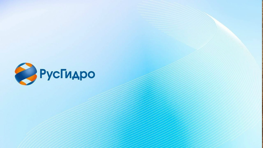 ПАО «РусГидро» публикует финансовые результаты по РСБУ за первый квартал 2026 года