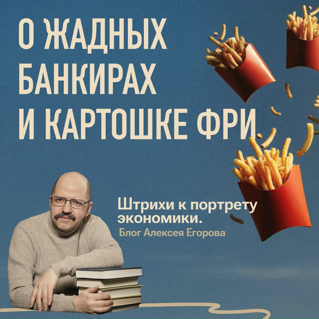 О жадных банкирах и картошке фри
Блог финансового аналитика Банка России Алексея Егорова. Слушайте также в аудио.
