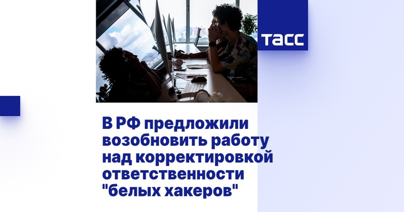 В РФ предложили возобновить работу над корректировкой ответственности "белых хакеров"