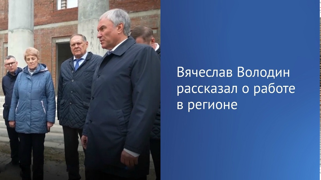 Председатель Государственной Думы Вячеслав Володин в своем канале в МАХ сообщил, что сегодня работает в своем избирательном округе в Саратове.