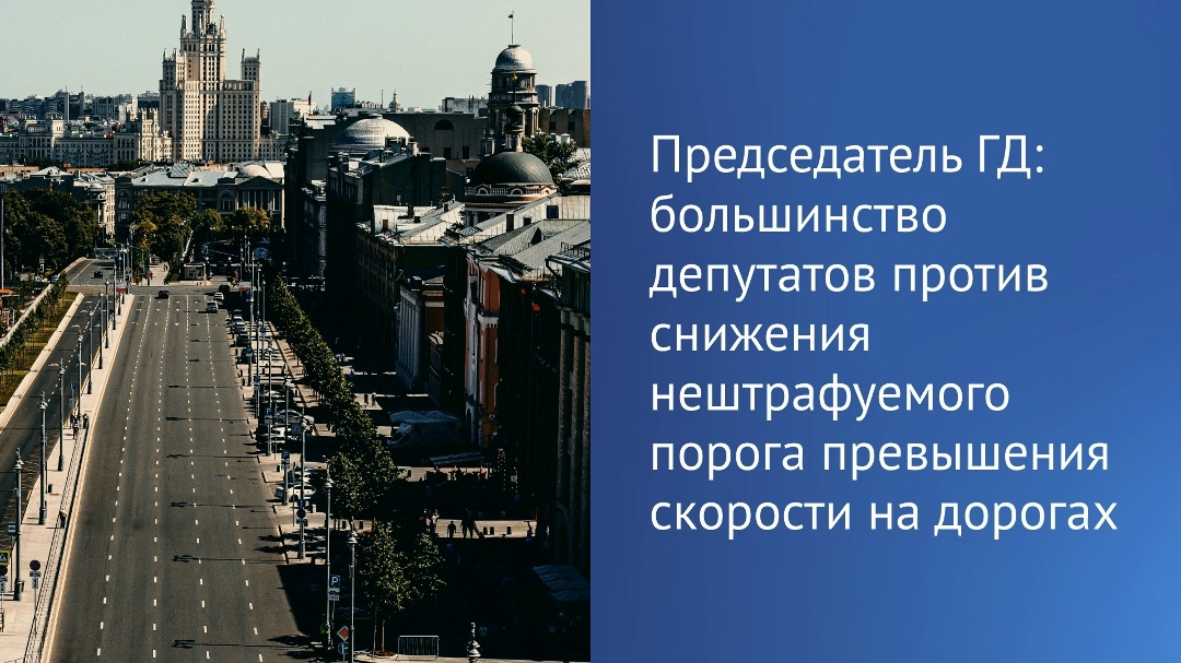 «Этой темы нет», — сказал Председатель ГД в своем канале в MAX по вопросу снижения нештрафуемого порога превышения скорости автолюбителями, поднятой в СМИ.