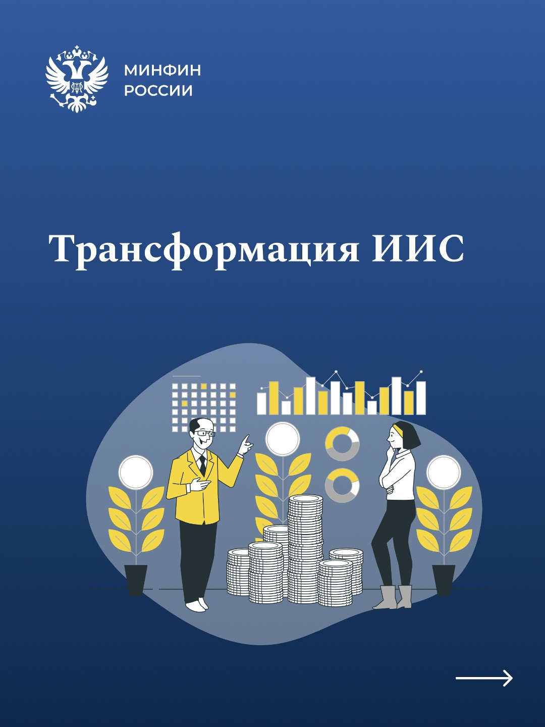 ИИС может стать еще выгоднее С 2024 года в России действует новый тип индивидуального инвестиционного счета – ИИС-III.