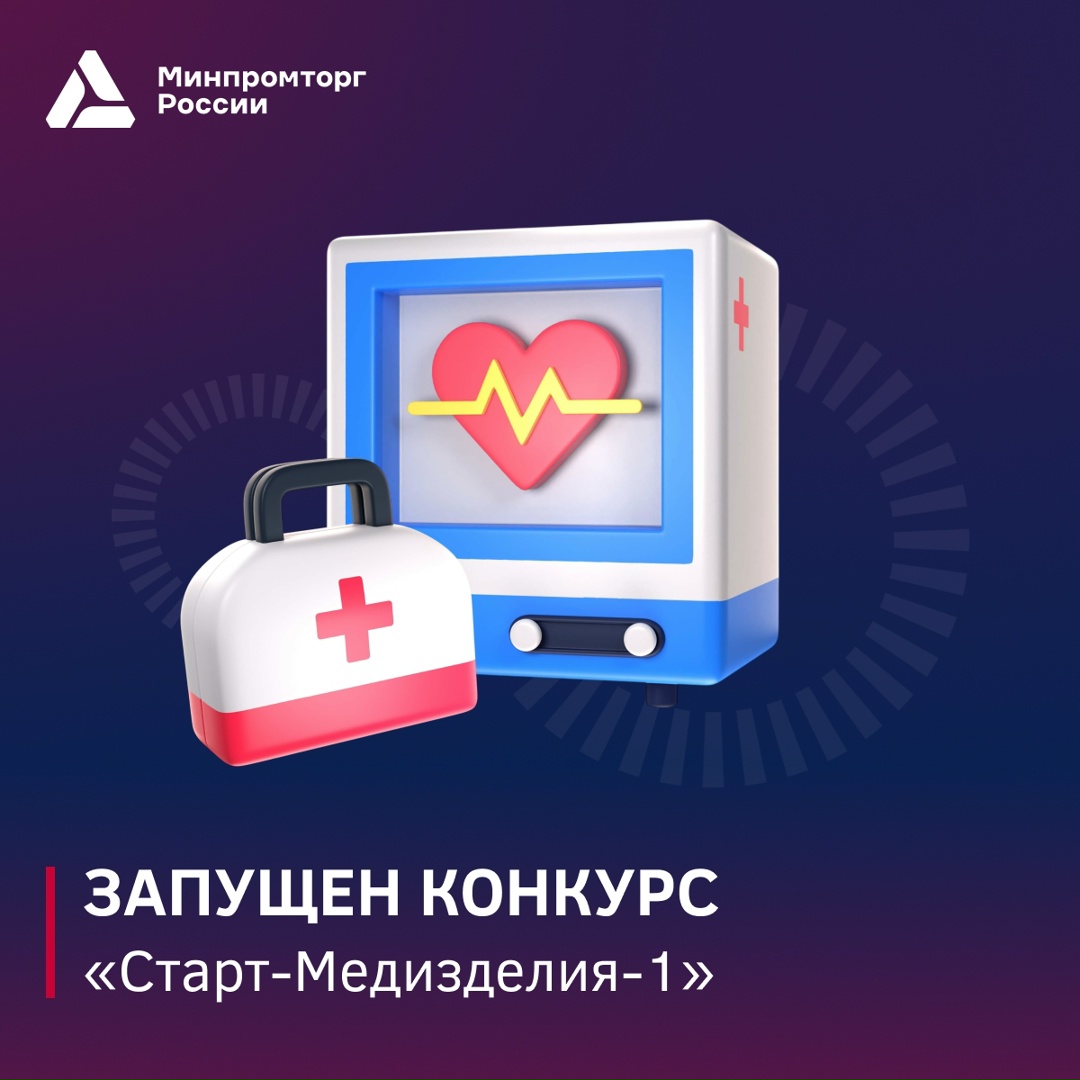 Запуск конкурса «Старт-Медизделия-1»