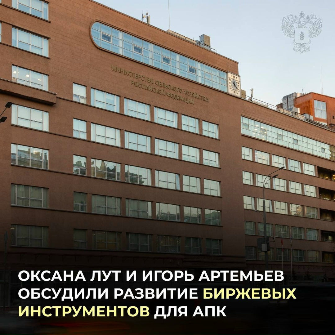 Оксана Лут и президент Петербургской Биржи Игорь Артемьев обсудили развитие биржевых инструментов для АПК.