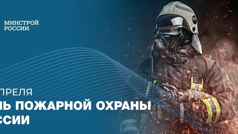 30 апреля — День пожарной охраны России
