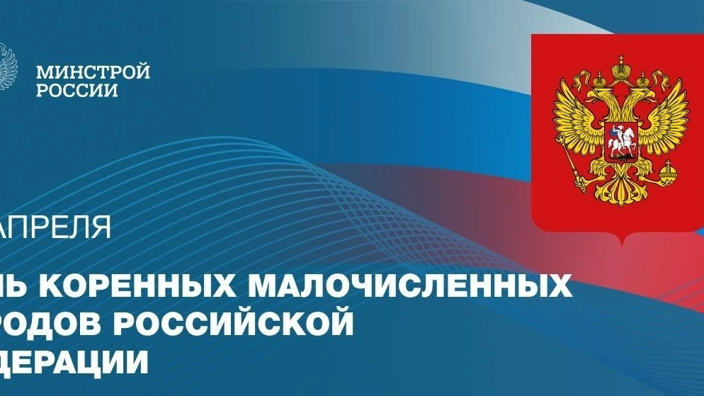 Сегодня, 30 апреля, Россия впервые отмечает День коренных малочисленных народов — праздник, установленный Указом Президента от 4 ноября 2025 года