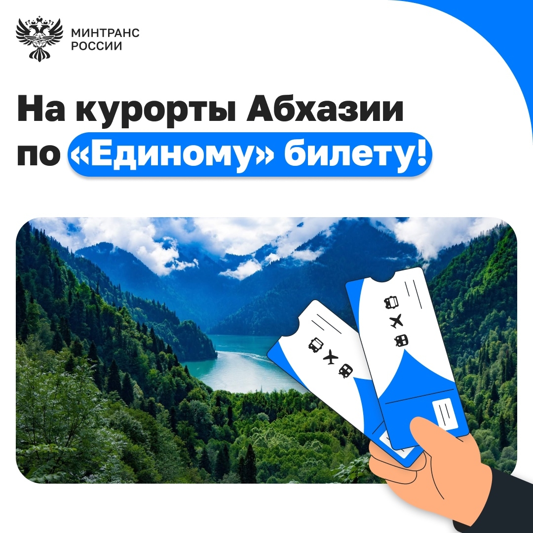 С 30 апреля стартуют перевозки в Абхазию по «единому» билету