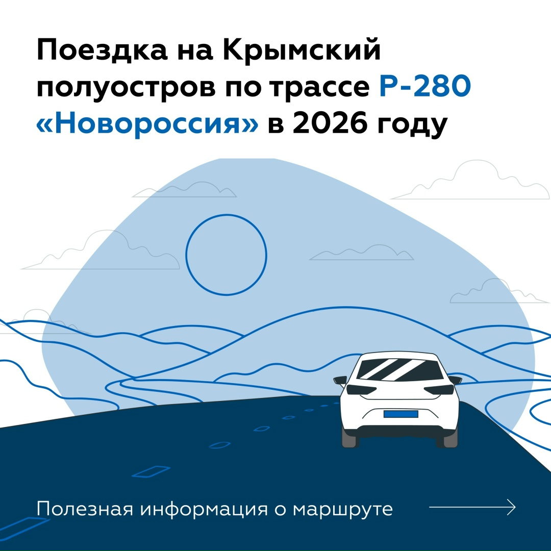 В 2026 году на полуостров Крым и обратно возможно проехать не только через Крымский мост, но и по федеральной трассе Р-280 «Новороссия».
