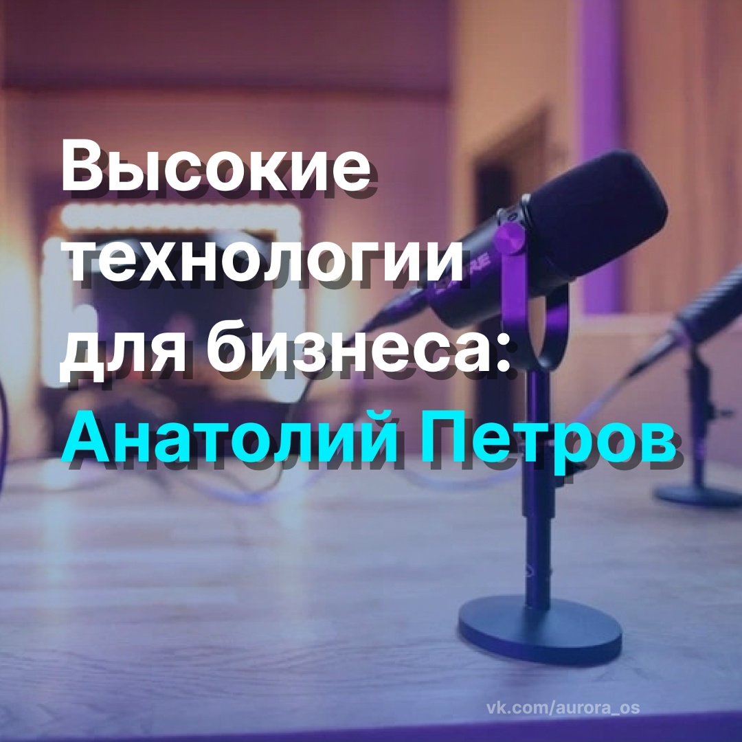 О связке приказа ФСТЭК №117 и оборотных штрафов за утечки персональных данных: директор по продукту «Аврора Центр» Анатолий Петров стал гостем авторского…