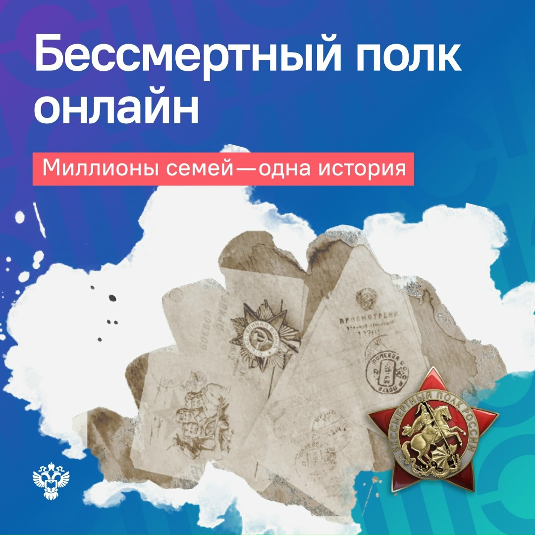 Время вспомнить героев! Продолжается прием заявок на участие в акции «Бессмертный Полк Онлайн»