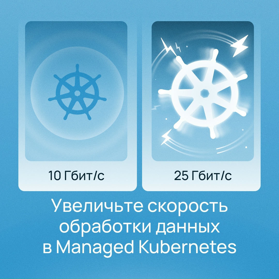 Запустили самый быстрый кластер Managed Kubernetes в России
Для AI-пайплайнов и высоконагруженных сервисов