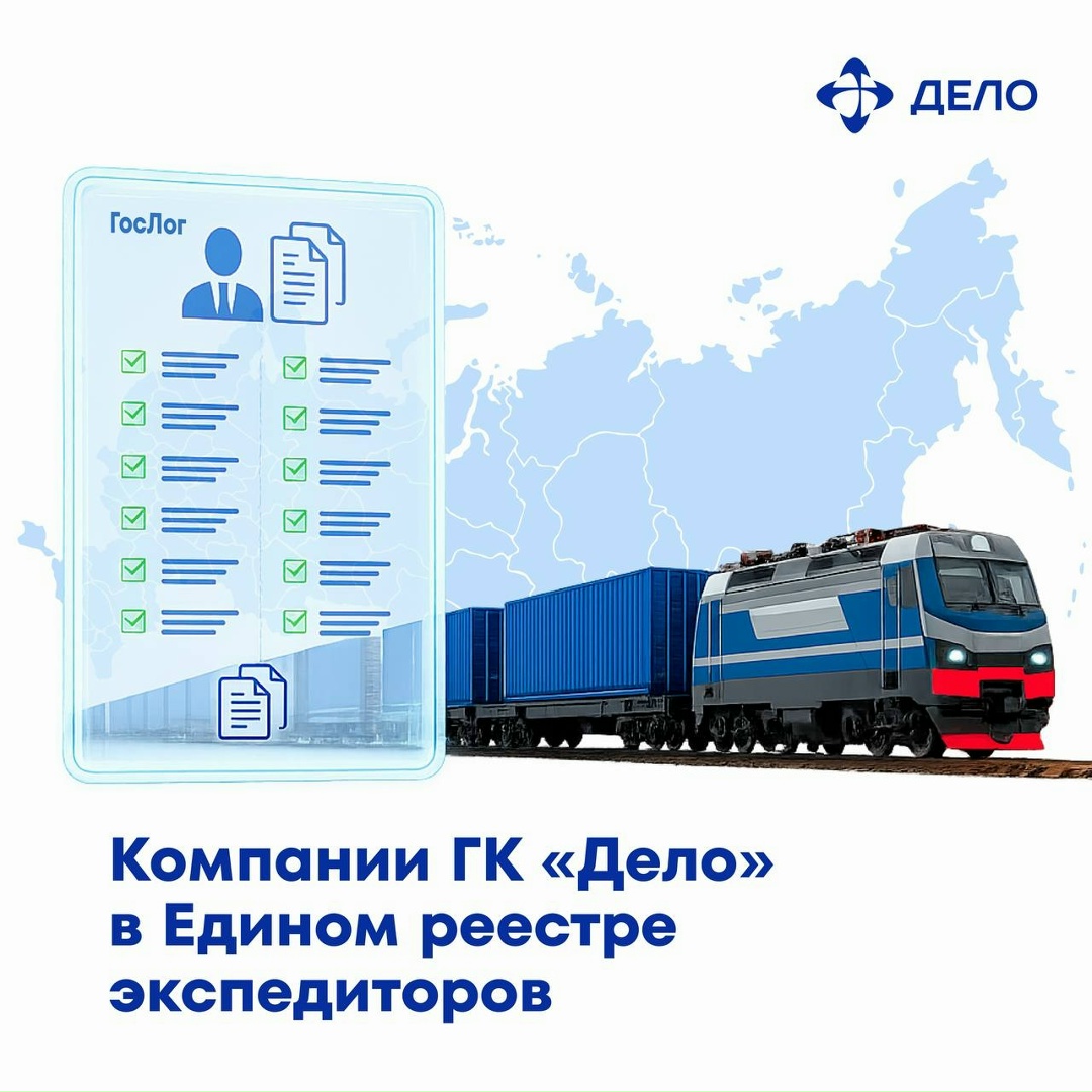 ГК «Дело» — среди первых в Едином реестре экспедиторов