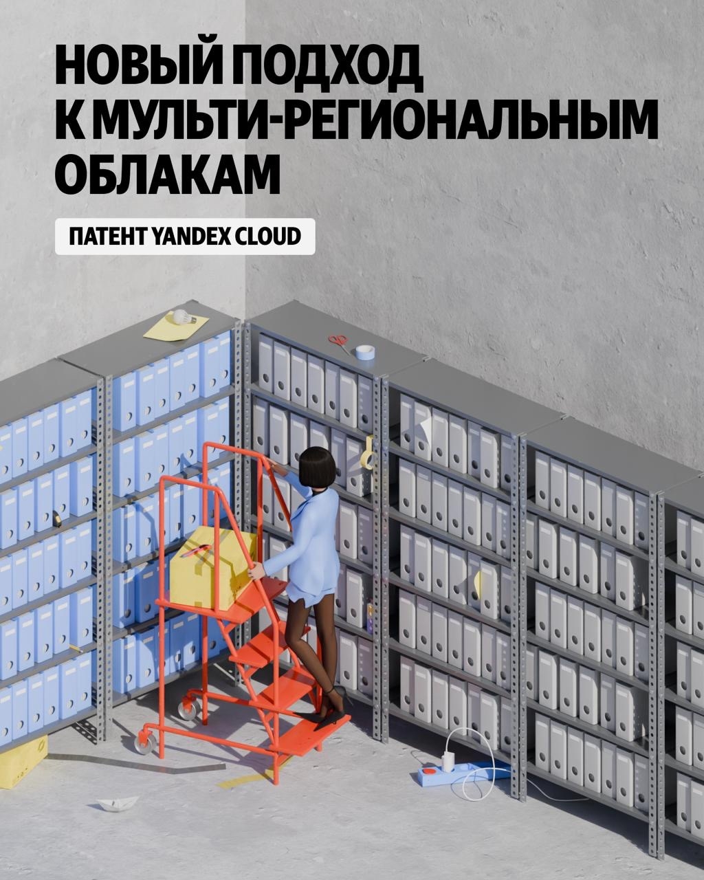 Хранить яйца лучше в разных корзинах. Команда Yandex Cloud запатентовала решение для мультирегиональных облаков