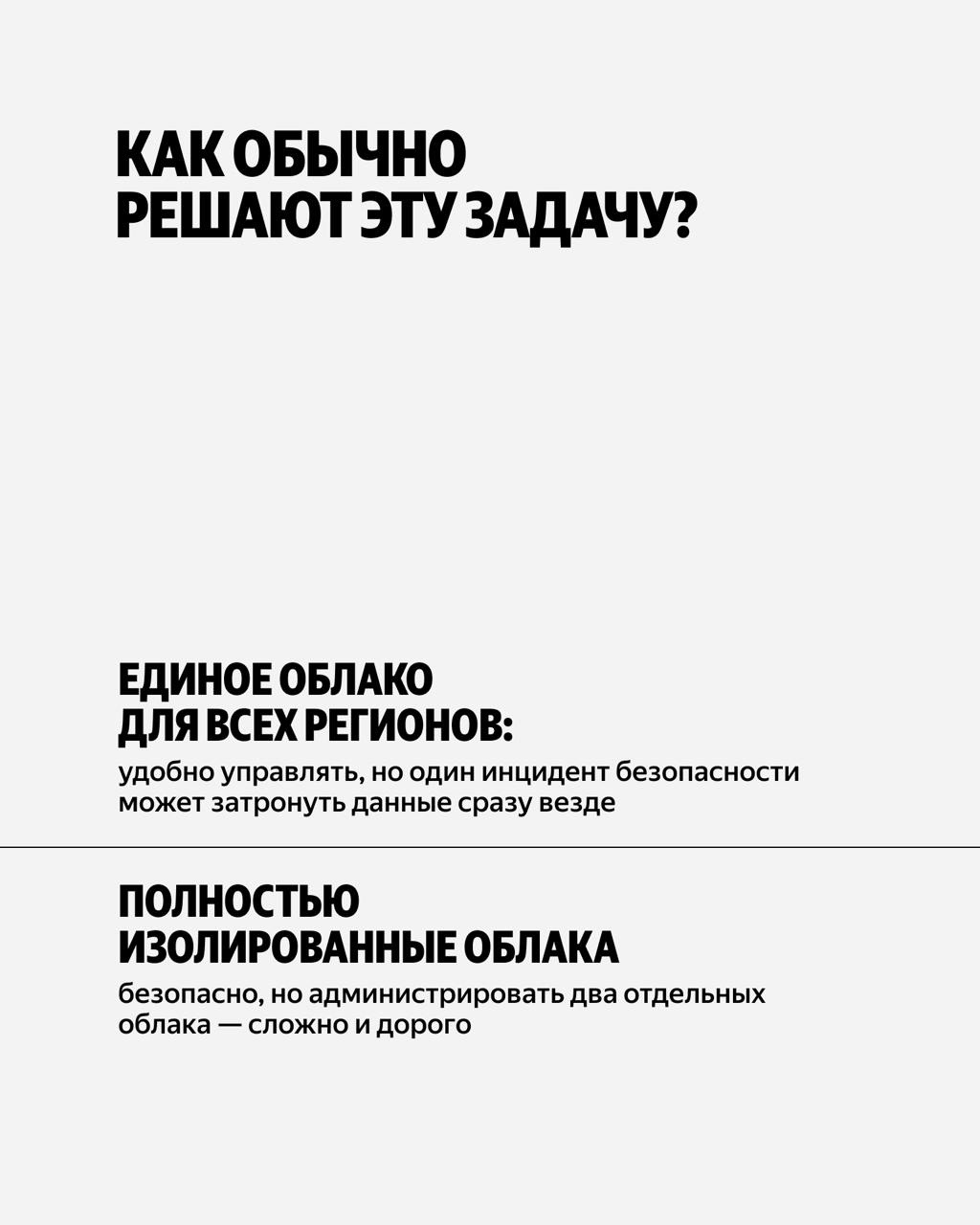 Хранить яйца лучше в разных корзинах. Команда Yandex Cloud запатентовала решение для мультирегиональных облаков