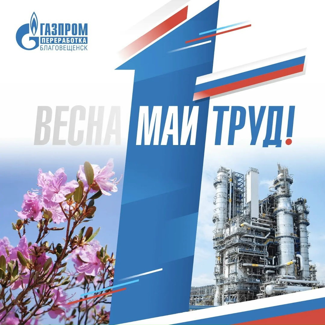 МИР. ТРУД. МАЙ! С Праздником весны и труда, друзья!