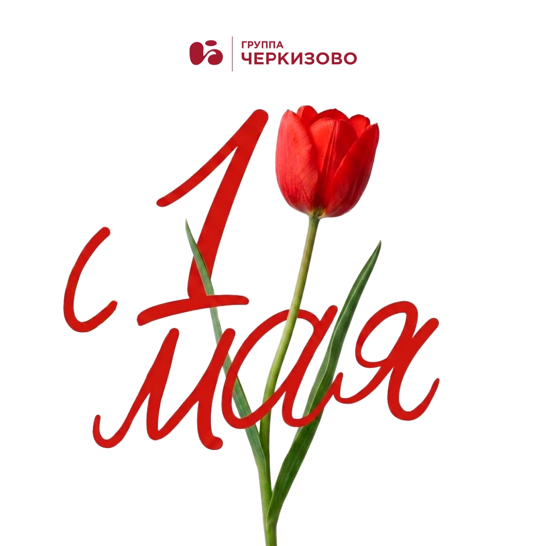 Сегодня праздник не только весны, но и труда — каждого, кто занимается созиданием