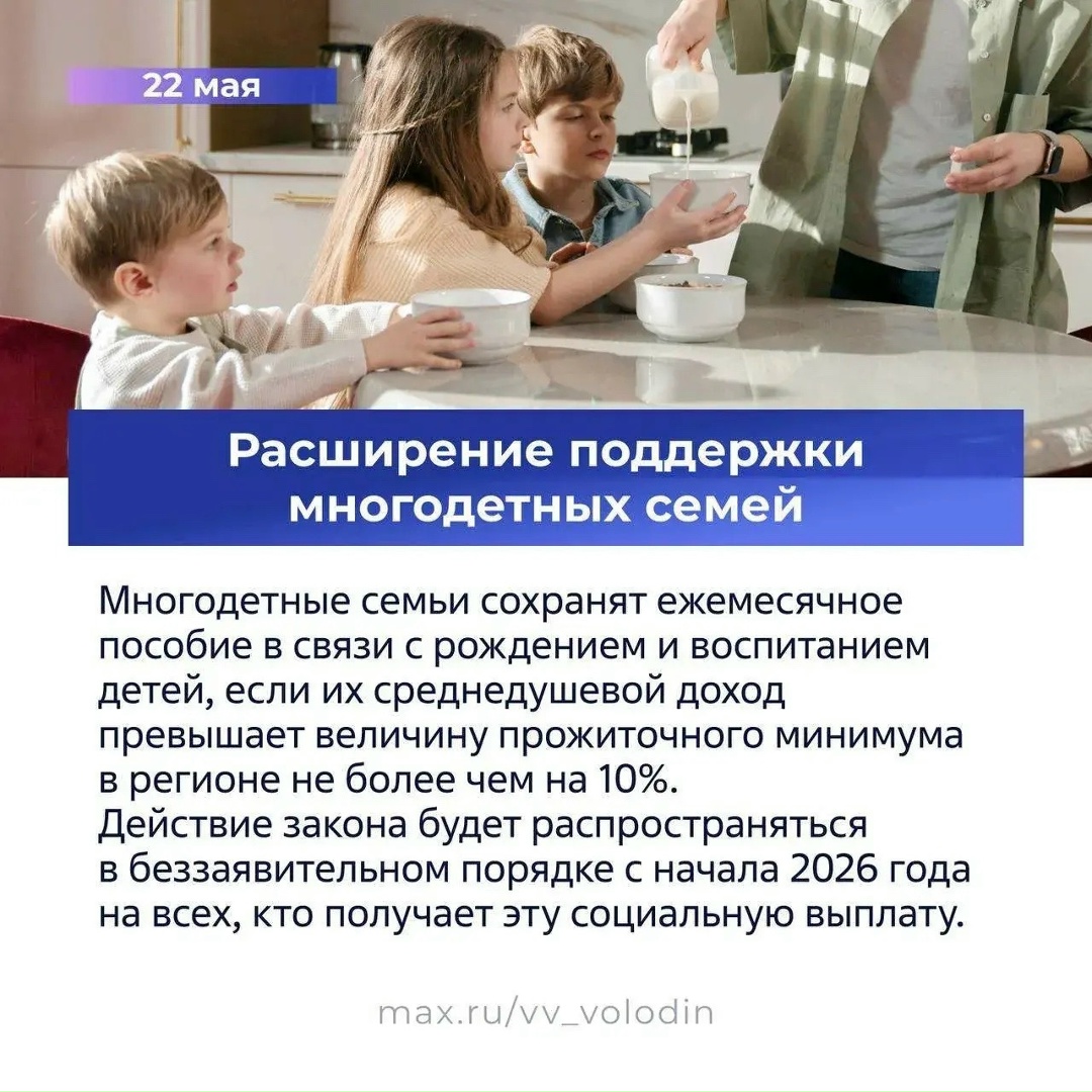 Вячеслав Володин в своем канале в MAX рассказал о законах, вступающих в силу в мае.