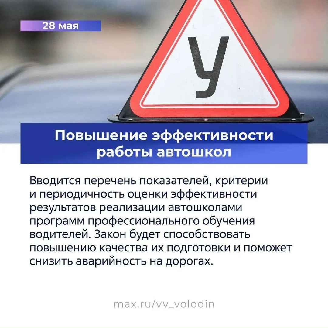 Вячеслав Володин в своем канале в MAX рассказал о законах, вступающих в силу в мае.
