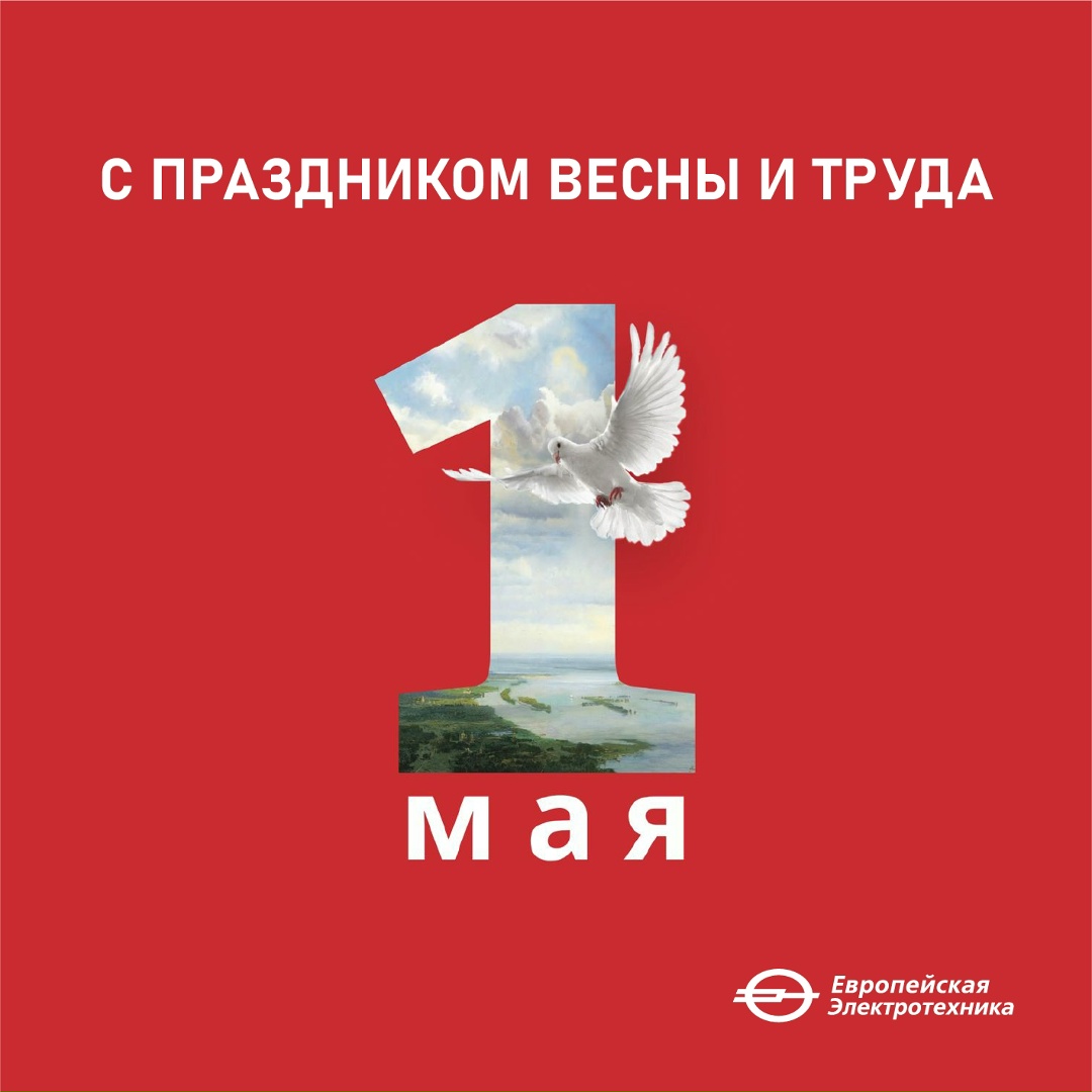 Дорогие коллеги и партнеры! Примите наши искренние поздравления с Днём Весны и Труда — символом созидания и профессиональной гордости!